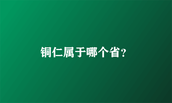 铜仁属于哪个省？