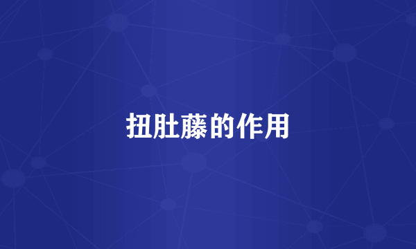 扭肚藤的作用
