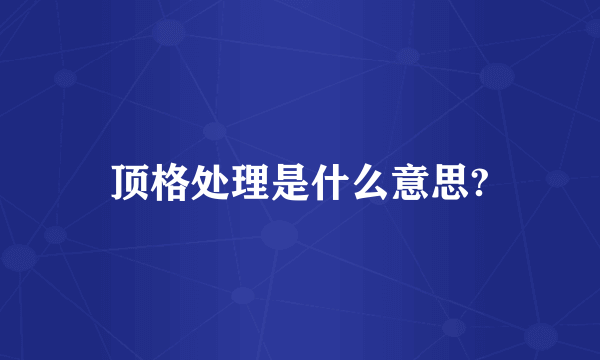 顶格处理是什么意思?