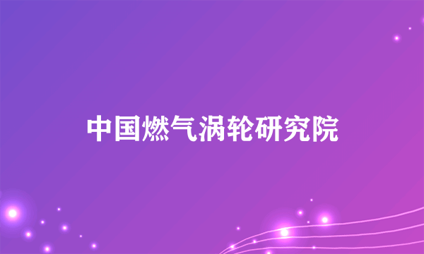 中国燃气涡轮研究院