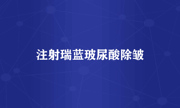 注射瑞蓝玻尿酸除皱