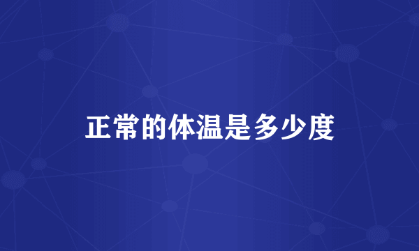 正常的体温是多少度