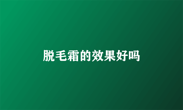 脱毛霜的效果好吗