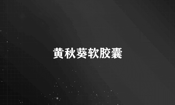 黄秋葵软胶囊