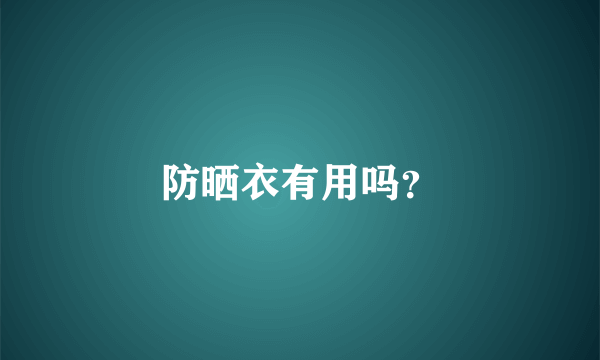 防晒衣有用吗？