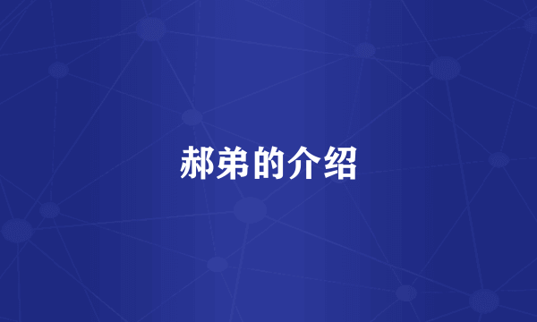 郝弟的介绍
