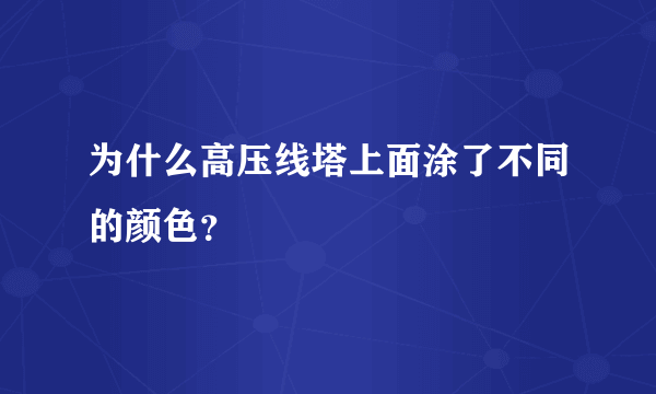 为什么高压线塔上面涂了不同的颜色？