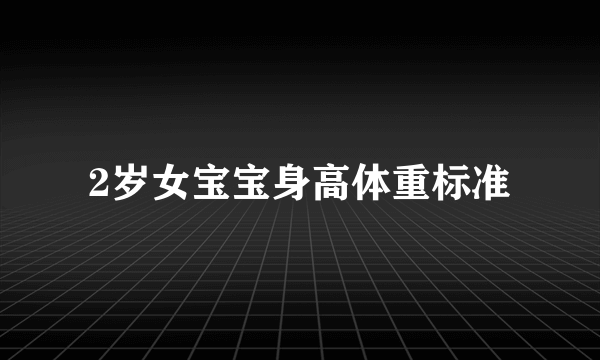 2岁女宝宝身高体重标准