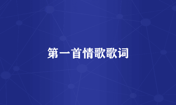 第一首情歌歌词