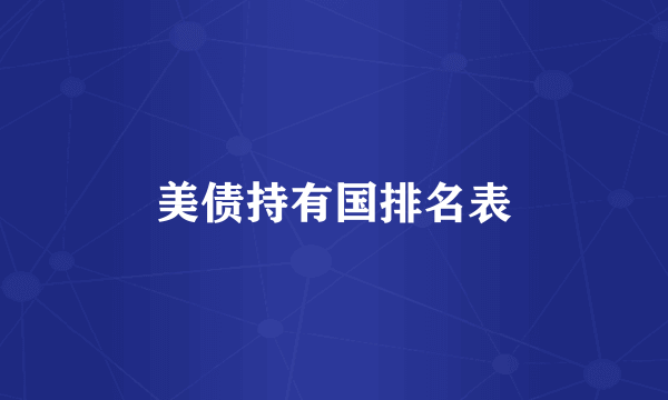 美债持有国排名表