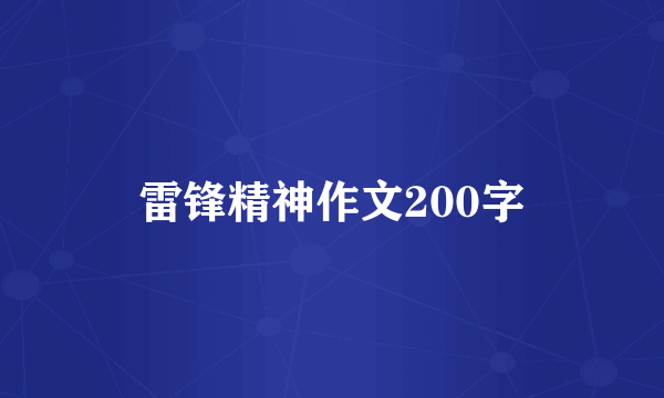 雷锋精神作文200字