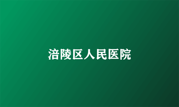 涪陵区人民医院