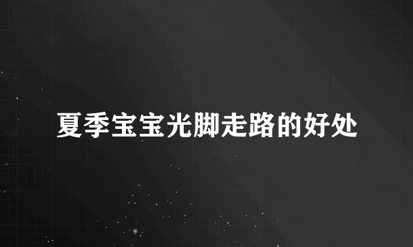 夏季宝宝光脚走路的好处