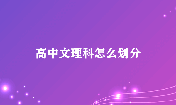 高中文理科怎么划分