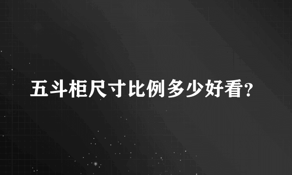 五斗柜尺寸比例多少好看？