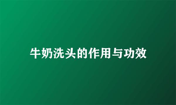 牛奶洗头的作用与功效