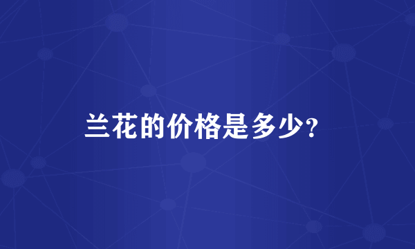 兰花的价格是多少？