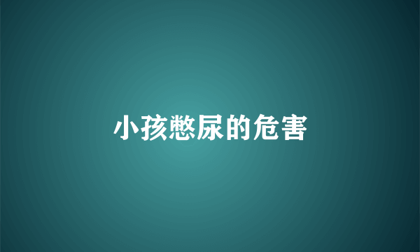 小孩憋尿的危害