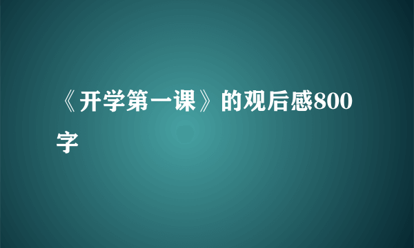 《开学第一课》的观后感800字