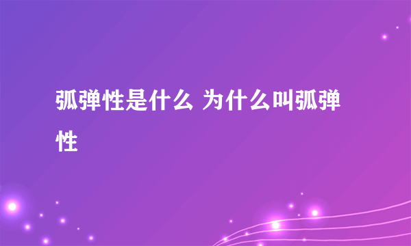 弧弹性是什么 为什么叫弧弹性