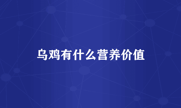 乌鸡有什么营养价值