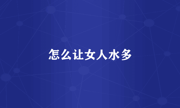 怎么让女人水多
