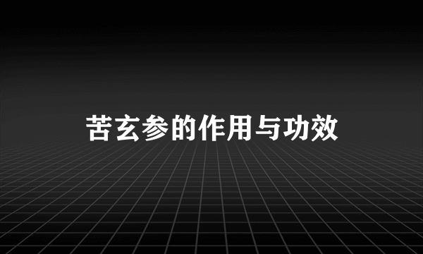 苦玄参的作用与功效