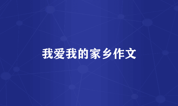 我爱我的家乡作文