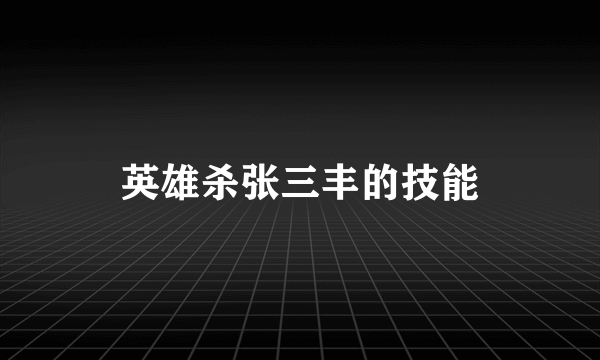 英雄杀张三丰的技能