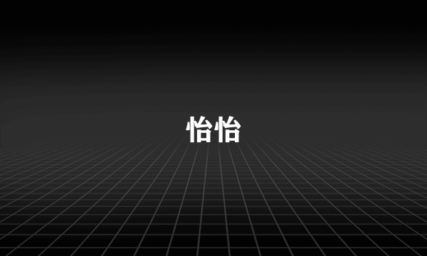 怡怡
