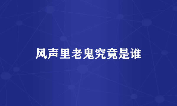 风声里老鬼究竟是谁