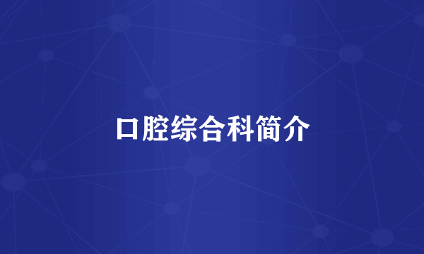 口腔综合科简介