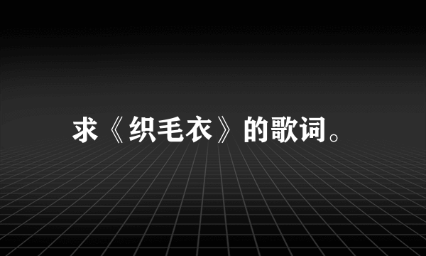 求《织毛衣》的歌词。