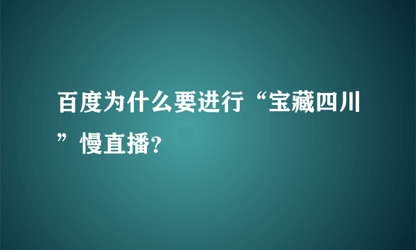 百度为什么要进行“宝藏四川”慢直播？