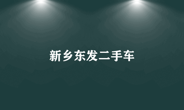 新乡东发二手车