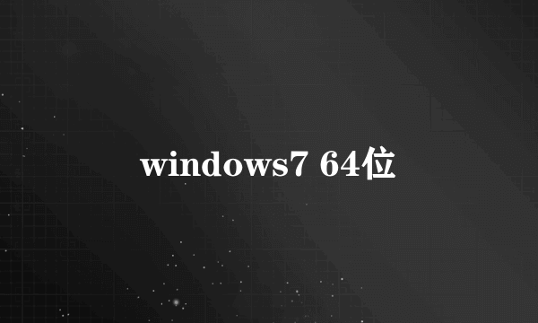 windows7 64位
