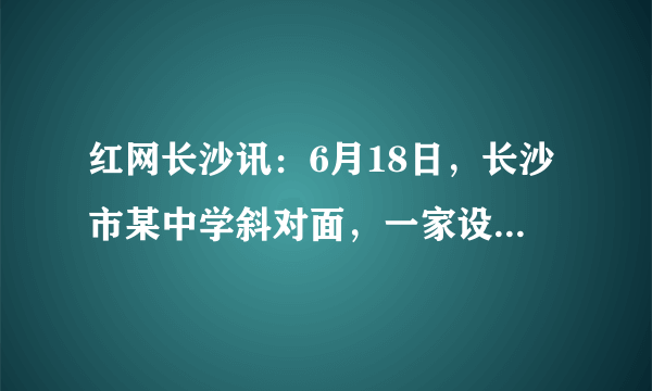 红网长沙讯：6月18日，长沙市某中学斜对面，一家设置在楼梯杂物间的货摊电烤箱突然起火，在消防车赶到前，周围邻居已将火扑灭，没有造成人员伤亡．茗茗家里电烤箱的额定电压为220V，额定功率为1100W，该电烤箱正常工作时的电流大小为    A；当通过它的电流大小为2A时，它消耗的实际电功率大小为    W．