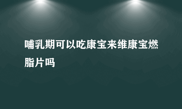 哺乳期可以吃康宝来维康宝燃脂片吗