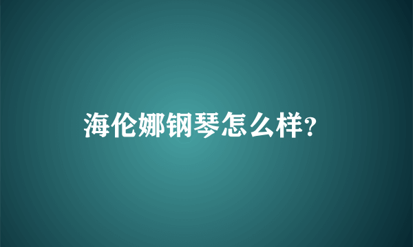 海伦娜钢琴怎么样？