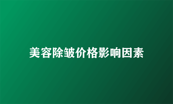 美容除皱价格影响因素