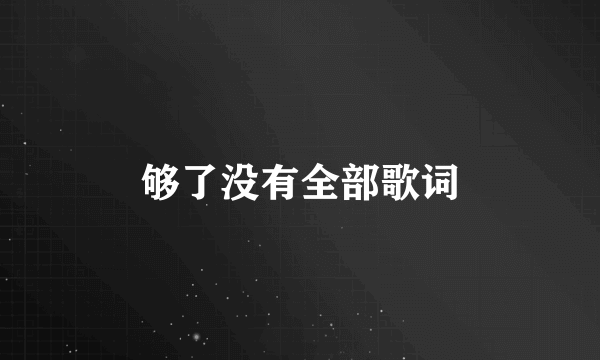 够了没有全部歌词