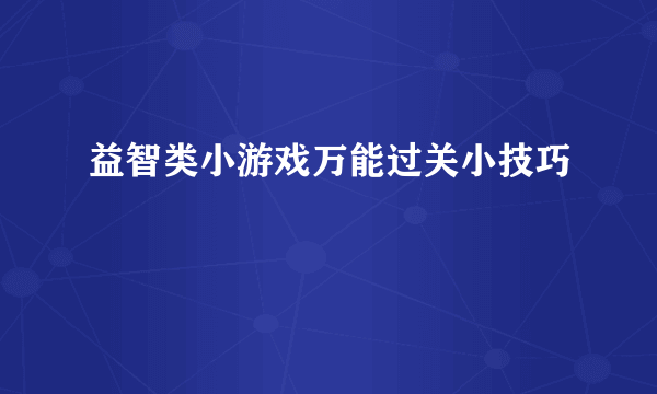 益智类小游戏万能过关小技巧
