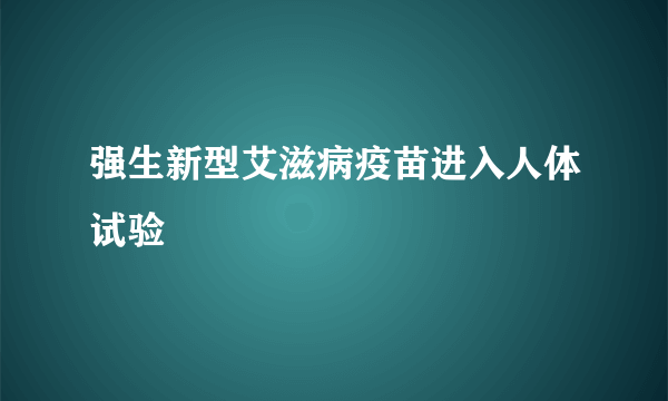 强生新型艾滋病疫苗进入人体试验