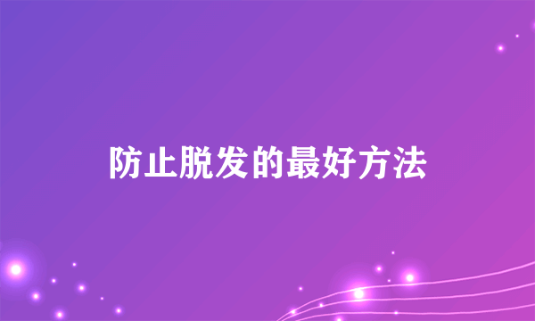防止脱发的最好方法