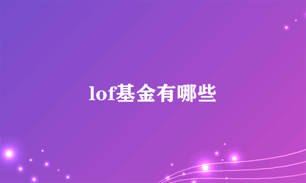 lof基金有哪些