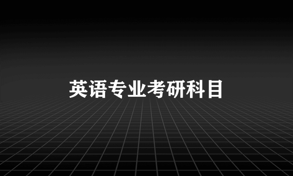 英语专业考研科目