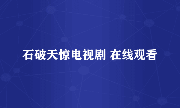 石破天惊电视剧 在线观看