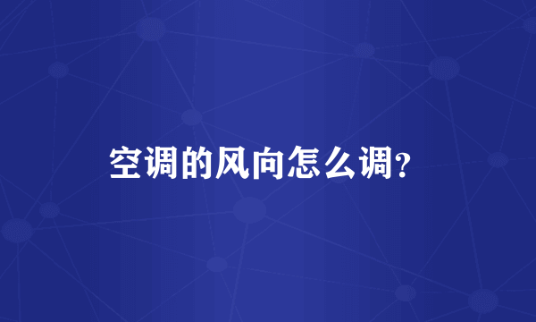 空调的风向怎么调？