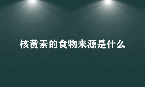 核黄素的食物来源是什么