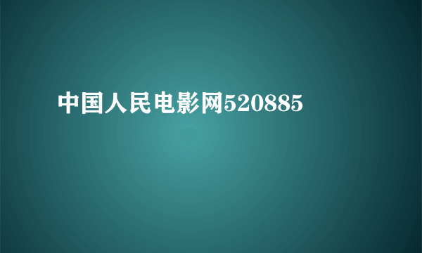 中国人民电影网520885
